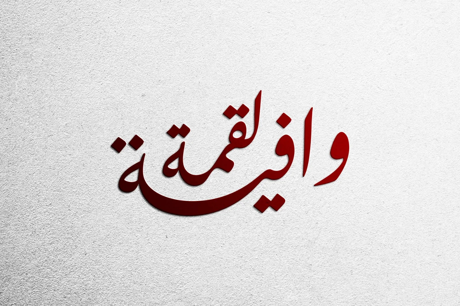 مطعم لقمة وافية